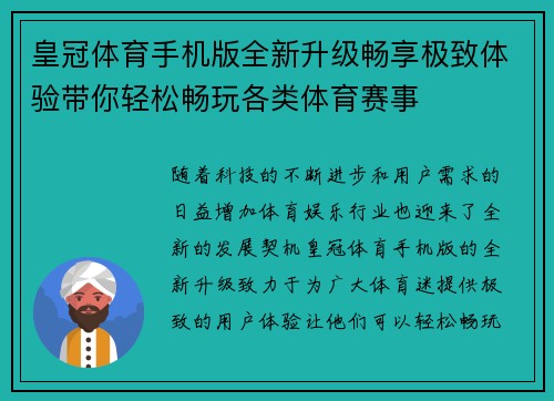 皇冠体育手机版全新升级畅享极致体验带你轻松畅玩各类体育赛事