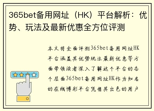 365bet备用网址（HK）平台解析：优势、玩法及最新优惠全方位评测