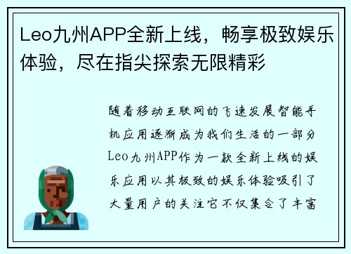 Leo九州APP全新上线，畅享极致娱乐体验，尽在指尖探索无限精彩