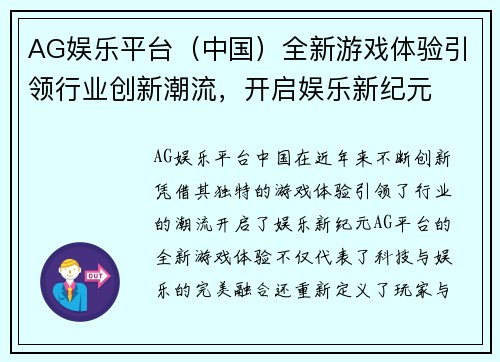 AG娱乐平台（中国）全新游戏体验引领行业创新潮流，开启娱乐新纪元