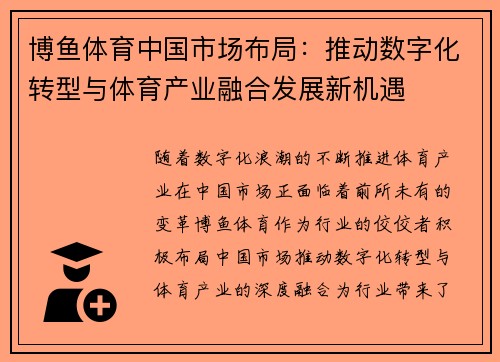 博鱼体育中国市场布局：推动数字化转型与体育产业融合发展新机遇