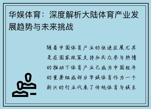 华娱体育：深度解析大陆体育产业发展趋势与未来挑战