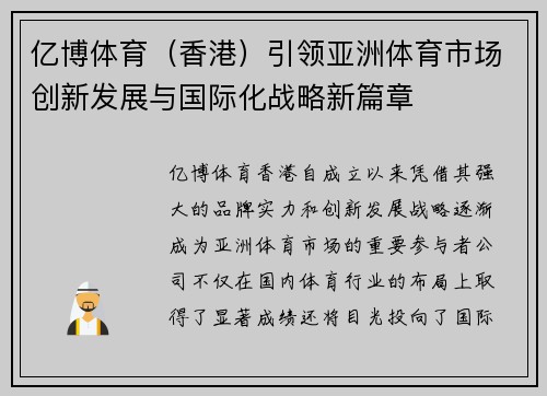 亿博体育（香港）引领亚洲体育市场创新发展与国际化战略新篇章