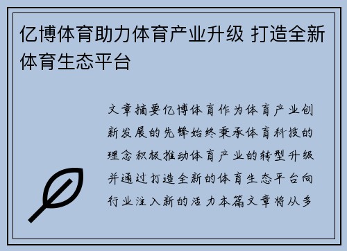 亿博体育助力体育产业升级 打造全新体育生态平台