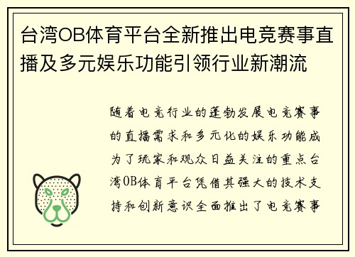 台湾OB体育平台全新推出电竞赛事直播及多元娱乐功能引领行业新潮流