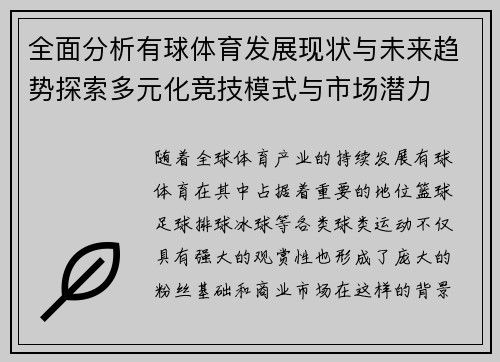 全面分析有球体育发展现状与未来趋势探索多元化竞技模式与市场潜力