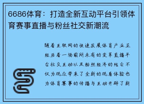 6686体育：打造全新互动平台引领体育赛事直播与粉丝社交新潮流