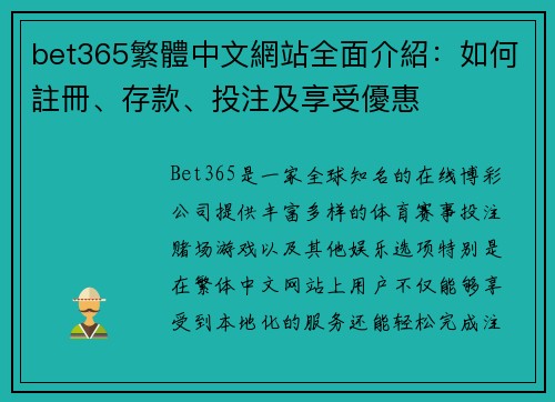 bet365繁體中文網站全面介紹：如何註冊、存款、投注及享受優惠