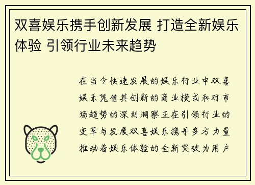 双喜娱乐携手创新发展 打造全新娱乐体验 引领行业未来趋势