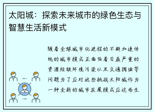 太阳城：探索未来城市的绿色生态与智慧生活新模式