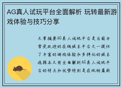 AG真人试玩平台全面解析 玩转最新游戏体验与技巧分享