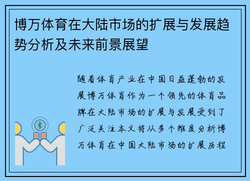 博万体育在大陆市场的扩展与发展趋势分析及未来前景展望