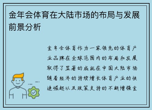 金年会体育在大陆市场的布局与发展前景分析