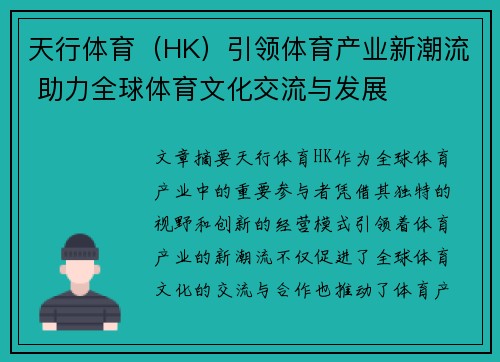 天行体育（HK）引领体育产业新潮流 助力全球体育文化交流与发展