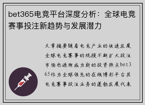 bet365电竞平台深度分析：全球电竞赛事投注新趋势与发展潜力