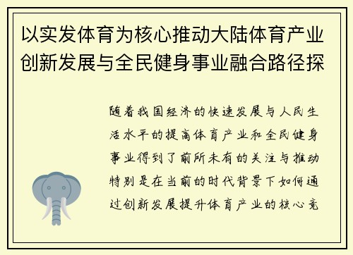 以实发体育为核心推动大陆体育产业创新发展与全民健身事业融合路径探讨