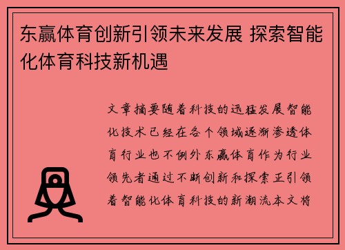 东赢体育创新引领未来发展 探索智能化体育科技新机遇